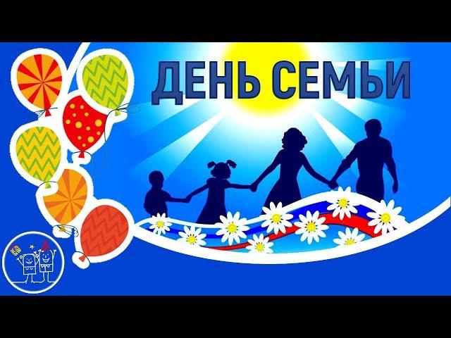 15 МАЯ МЕЖДУНАРОДНЫЙ ДЕНЬ СЕМЬИ! Счастливы вместе. Красивое видео поздравление с Днем Семьи!