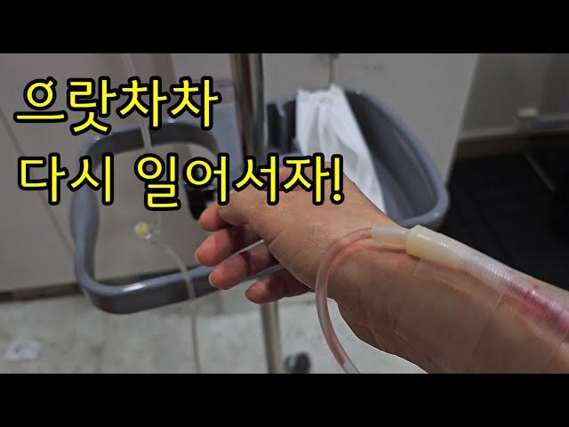 (50대 1인가구 vlog) 몸 아끼지 않고 일만 하면 몸 고장 나는 건 시간문제/그럼에도 불구하고 나는 다시 일어선다.