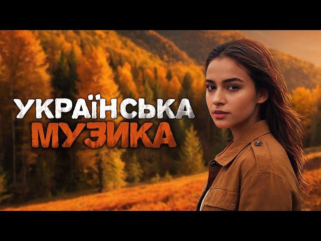 Українська музика! Кращі  пісні, нові хіти! 2024