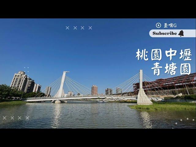 桃園市中壢區-青塘園