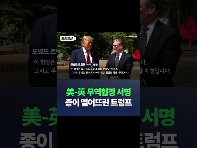 트럼프, 영국과 무역협정 서명…영국산 차 연간 10만 대까지 관세 10% / 채널A #shorts #DLAB