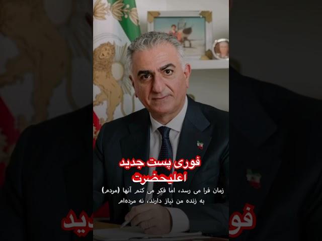 زمان آن فرا خواهد رسید!The timewill come!@OfficialRezaPahlavi