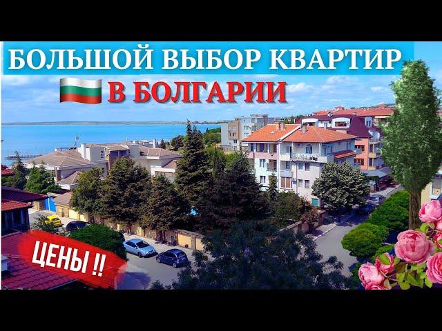 Квартиры в Болгарии около моря от подписчиков. Цены на недвижимость. Bulgaria property real estate