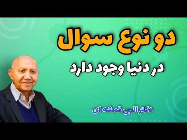 تقسیم بندی انسانها بر اساس دو نوع سوال و اهمیت هنر ( دکترالهی قمشه ای)