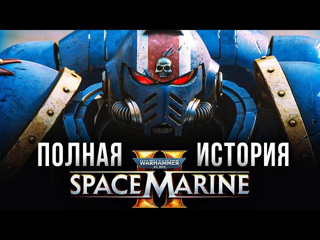 Весь сюжет Warhammer 40,000: Space Marine 2