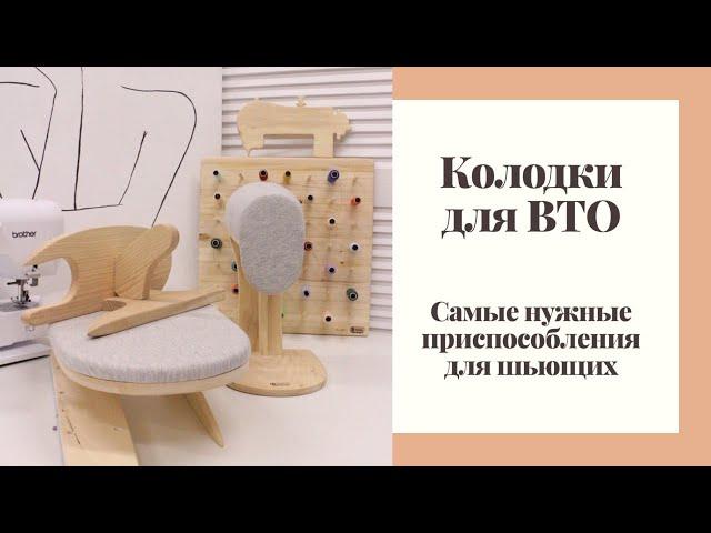 КОЛОДКИ ДЛЯ ВТО/ МАСТХЕВ ДЛЯ ШЬЮЩИХ