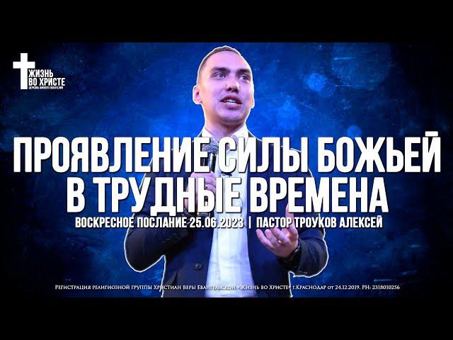 ПРОЯВЛЕНИЕ СИЛЫ БОЖЬЕЙ в ТРУДНЫЕ ВРЕМЕНА | ТРОУКОВ АЛЕКСЕЙ | ЦЕРКОВЬ КРАСНОДАР