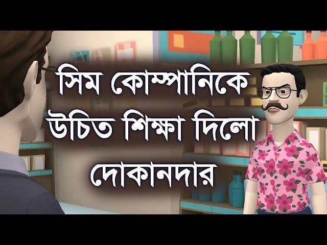 সিম কোম্পানিকে উচি*ত শিক্ষা দিলো দোকানদার ।।  ফানি ভিডিও ।। funny video || Channel M