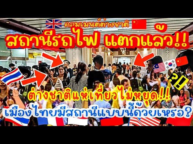 สถานีรถไฟใต้ดิน แตกแล้ว!ต่างชาติคอมเมนต์ไม่หยุด! "MRTสถานีสนามไชย" ไม่เคยเห็นสถานีรถไฟที่ไหนในโลก!!