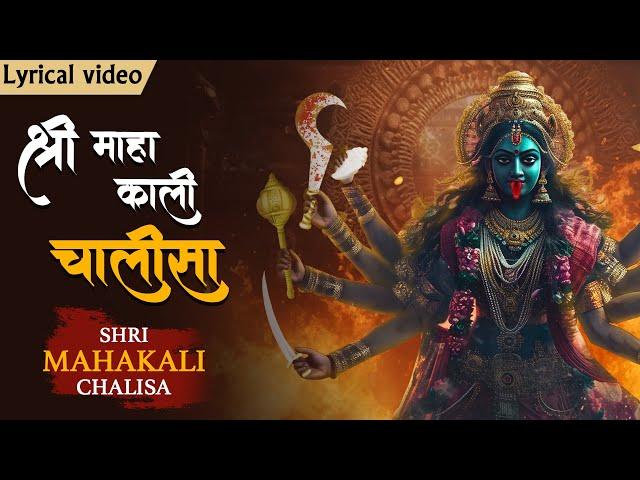 श्री महाकाली चालीसा With Lyrics | Most Powerful Kali Mata Mantra | Jai Kali Kalimal Haran #kali