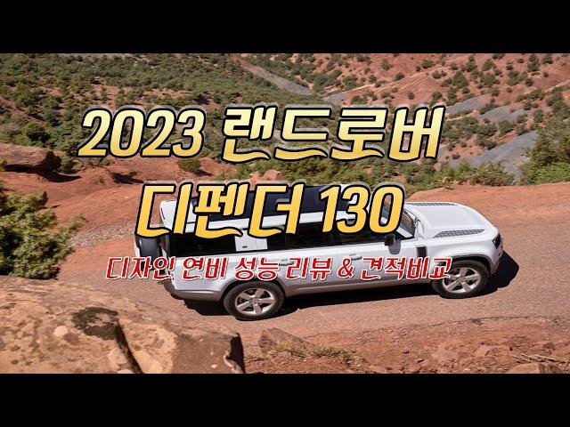 2023 랜드로버 디펜더 130 가격 연비 디자인 성능 리뷰 출고기간&  할인 프로모션 신차구매 장기렌트 차량리스 견적비교 사이트  정보 입니다