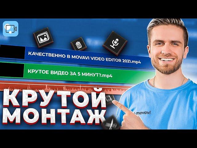 Уроки Крутого Монтажа Для Начинающих в MOVAVI VIDEO EDITOR 2021 / Видеоредактор Мовави & Video Suite