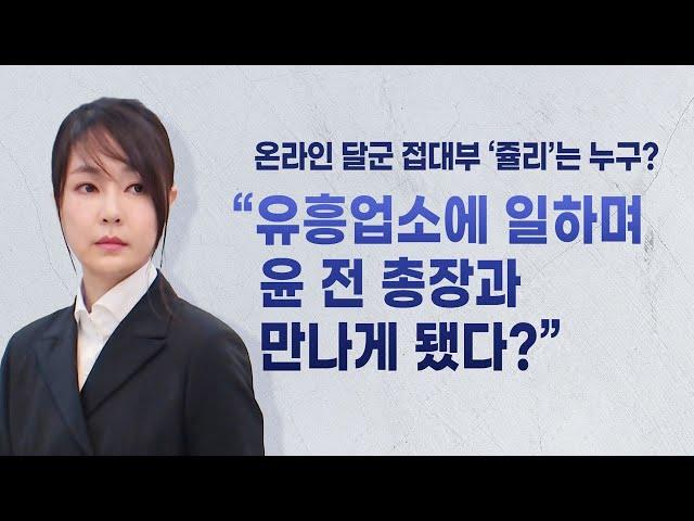 "쥴리 들어봤다"..."저질 정치" 비판 / YTN