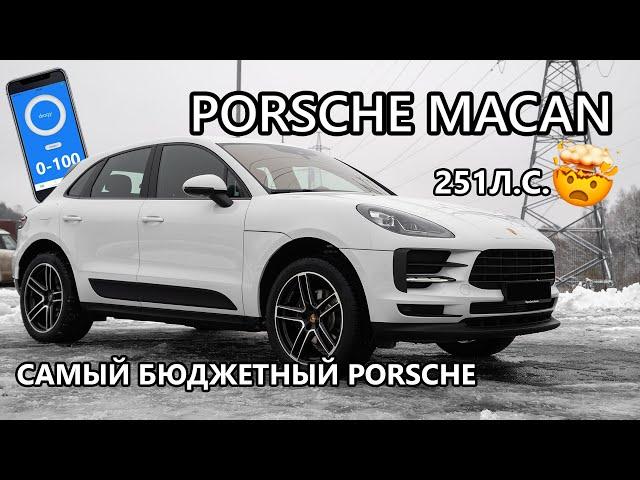 Порше Макан. Бюджетный Порше? 0-100 тест-драйв