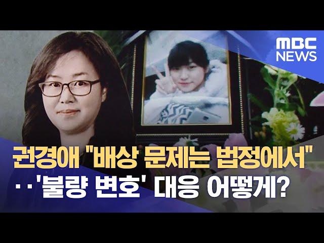 권경애 "배상 문제는 법정에서"‥'불량 변호' 대응 어떻게? (2023.05.01/뉴스데스크/MBC)