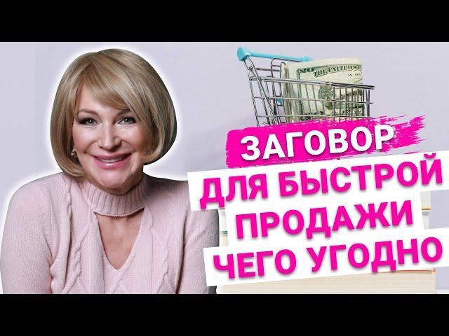 Сильный заговор на торговлю. Как быстро продать товар, который не продается