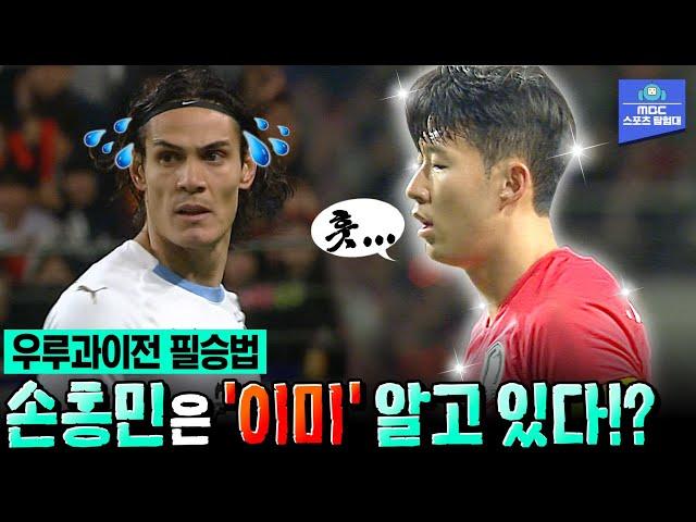 H조 최강 우루과이? 벌써 이겼다! 4년 전 카바니를 무너뜨린 통쾌한 승리 | 2018 축구 국가대표팀 친선 경기 대한민국 vs 우루과이 하이라이트