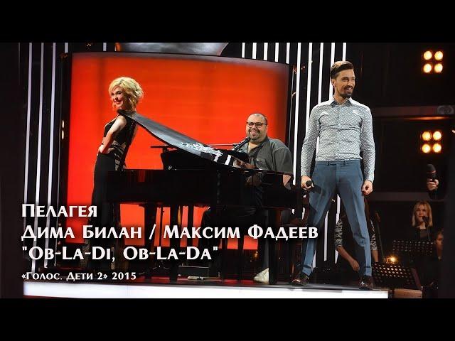 Пелагея, Дима Билан, Максим Фадеев — Ob-La-Di, Ob-La-Da («Голос. Дети 2» 2015)(4K Rem.)