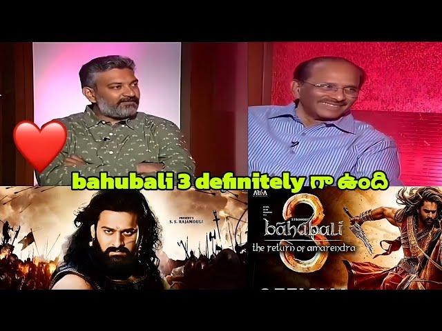 Bahubali 3 final commitment SS Rajamouli | Bahubali 3 shooting | #ssrajamouli #prabhas #bahubali