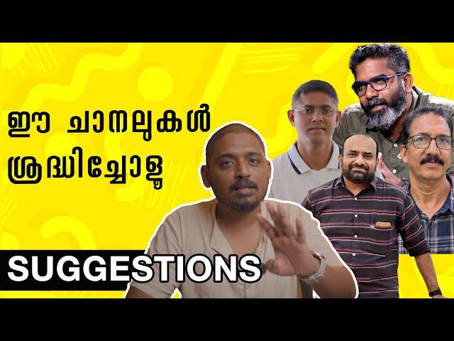 ഈ ചാനലുകൾ അറിയാമോ | 4 Youtube Channel Suggestions | Unni Vlogs Cinephile