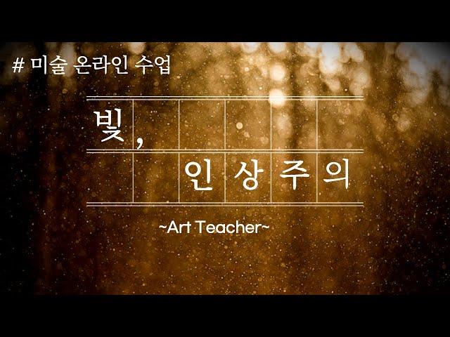 인상주의/신인상주의/후기인상주의/모네,쇠라,고흐,고갱,세잔/인상주의의 역사와 흐름을 간략하게 알아보자