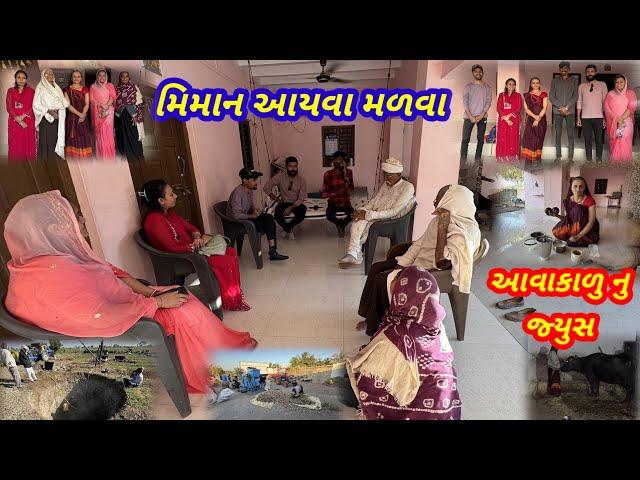 મિમાન આયવા ને આવાકાળુ નુ જ્યુસ બનાયવુ || village life