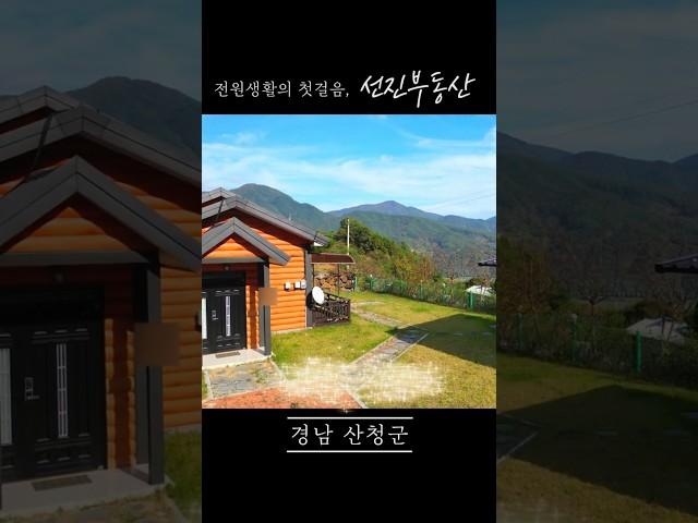 멋진 경치가 함께하는 전원주택 매매. 요양 힐링 소형 시골집. 선진부동산 산청 (242번) #전원주택매매 #하우스 #주택 #인테리어 #시골집 #home #shorts