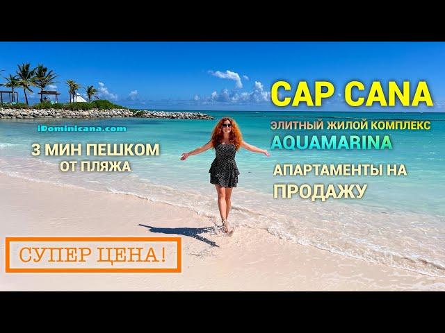 Супер цена! Апартаменты в Cap Cana (продажа): роскошный комплекс Aquamarina, пляж - 3 мин пешком