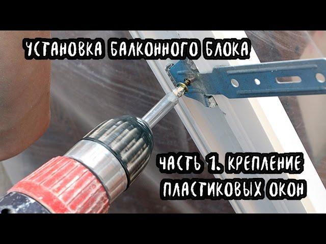 Установка балконного блока по ГОСТ. Крепление пластиковых окон