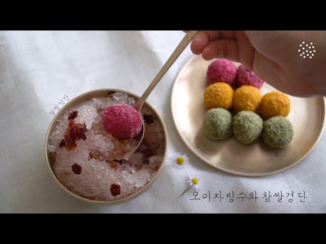 [sub]༼;´༎ຶ ۝༎ຶ`༽ Omija Bingsu and Chapssal Gyeongdan, Schisandra ice flakes and glutinous rice cake