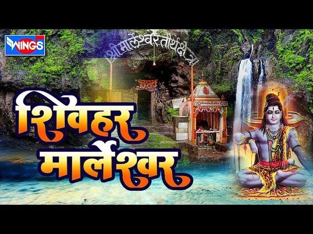 शिवहर मार्लेश्वर |  १० शिव मार्लेश्वर भक्तिगीते  | Shiv Har Marleshwar | Shiv bhaktigeete