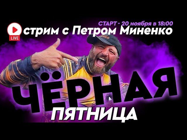 Старт акции "Чёрная Пятница" - Стрим с Петром Миненко