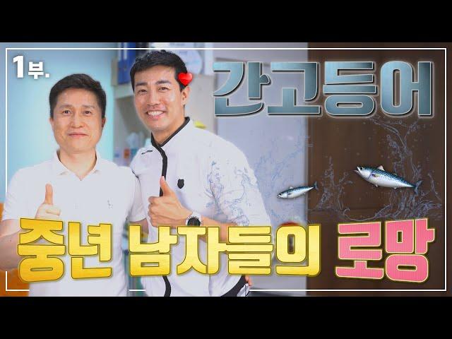 간고등어 코치의 누구도 몰랐던 과거 이야기와 최근 근황//1부//최성조 [단희TV]