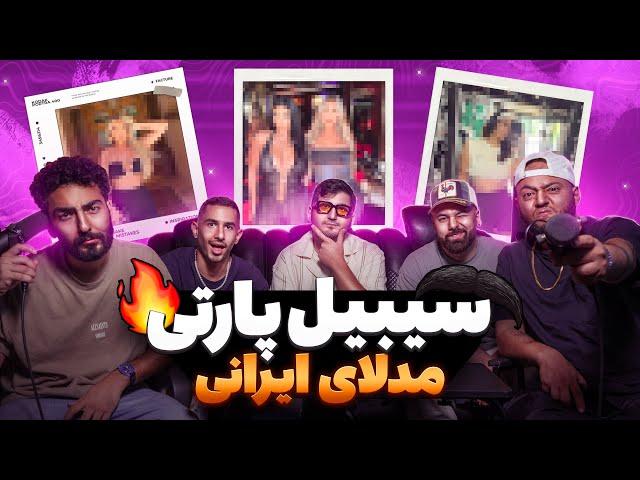 سیبیل پارتی - بررسی مدل های ایرانی |   Sibil Party Ep 01