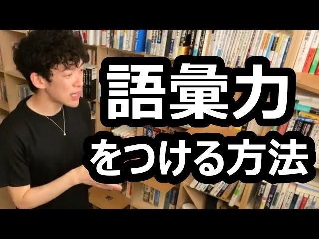 語彙力をつける方法【メンタリストDaiGo切り抜き】