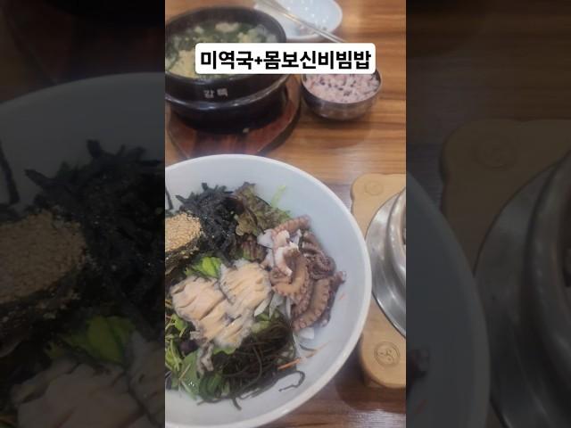 미역국에 몸보신 비빔밥이요 #효미역압구정점