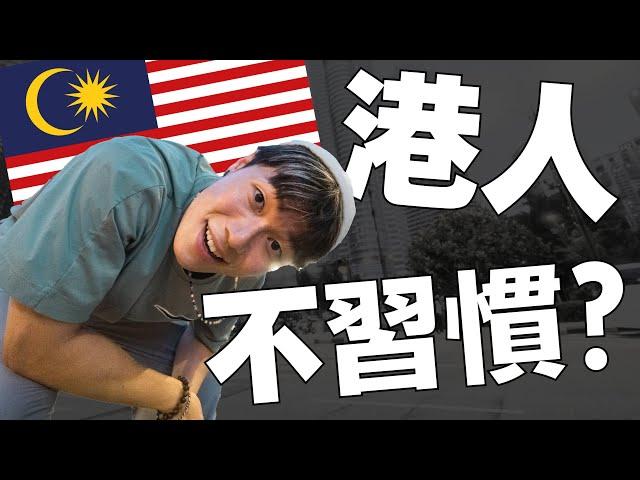 在吉隆坡旅居2個月 香港人會不習慣馬來西亞哪些地方？｜#MARIO #4K