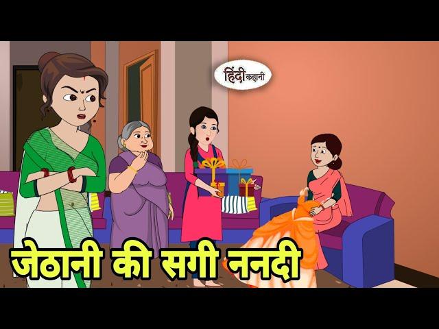 जेठानी की सगी ननदी | Story in hindi | Bedtime story | Hindi Story | New story | Shorts in Hindi