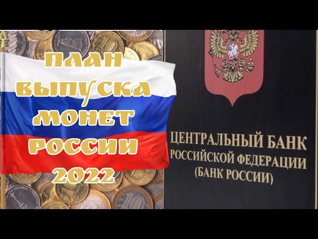 План выпуска монет России на 2022 год