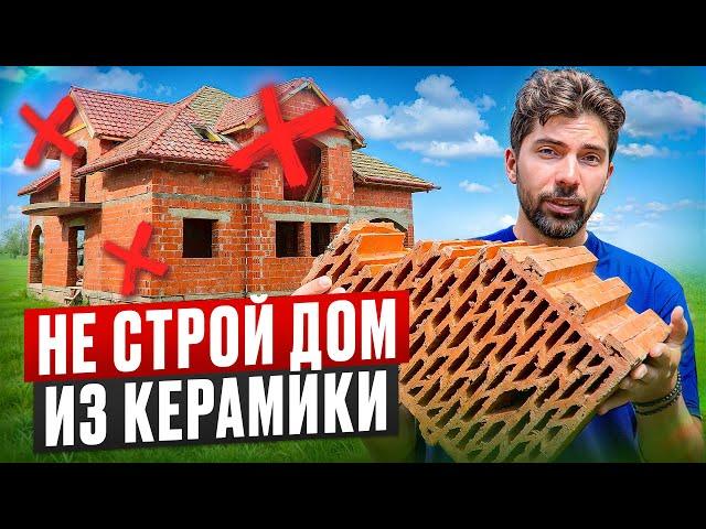 10 причин НЕ СТРОИТЬ дом из КЕРАМОБЛОКА! Плюсы и минусы теплой керамики