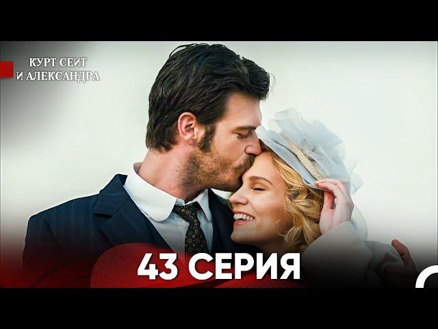 Курт Сеит и Александра 43 Серия (Русский Дубляж) FULL HD