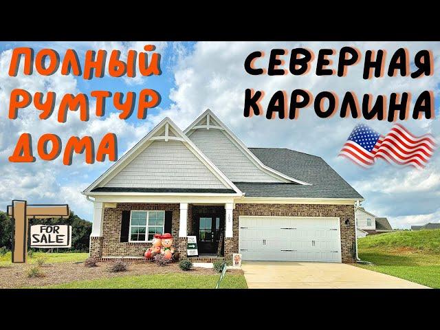 Обзор дома в Северной Каролине США Американские дома румтур покупка жилья в Америке