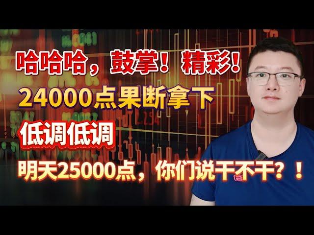 【港美股】第151集：哈哈哈，鼓掌！精彩！24000点果断拿下，低调低调！！明天25000点，你们说干不干？！｜港股｜美股｜恒生指数｜