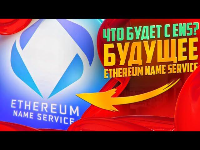 🟠 ПОЧЕМУ КИТЫ СКУПАЮТ ENS? РОСТ ЦЕНЫ ETHEREUM NAME SERVICE | ENS Криптовалюта | ENS Токены