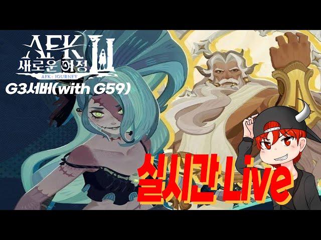 AFK: 새로운여정] 시즌11일차. 탑 50층 전부 깨면 전무 패키지가? 사러갑니다...  8시 쿠폰100개 공개  G3서버 흑우. 컨설팅, 대뽑 환영