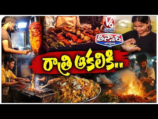 Sizzling Street Food At Midnight  DLF Area Turns As Street Food Paradise | V6 weekend Teenmaar