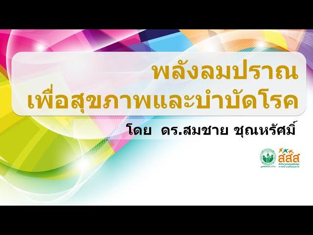 พลังลมปราณเพื่อสุขภาพและบำบัดโรค