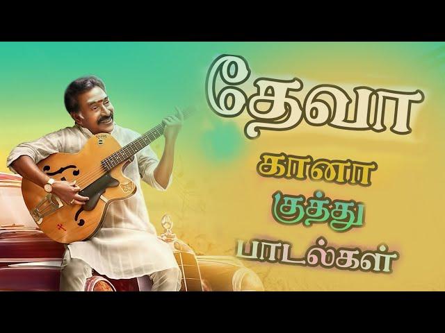 தேவா கானா பாடல்கள் Deva Gana Hits BASS BOOSTED SONGS