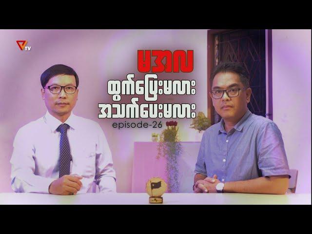 နွေဦးမှန်ကူကွက်များ (Episode 26)