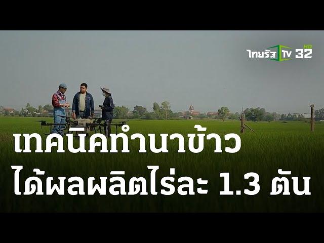 สูตรเด็ดเกร็ดเกษตร : ทํานาข้าว ได้ผลผลิตไร่ละ 1.3 ตัน | 11-06-66 | ตะลอนข่าวสุดสัปดาห์